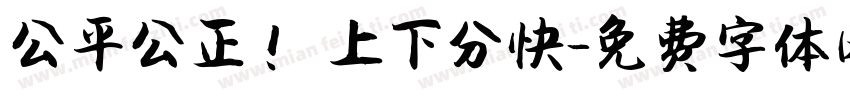 公平公正！ 上下分快字体转换